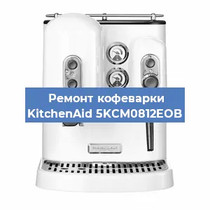 Замена прокладок на кофемашине KitchenAid 5KCM0812EOB в Нижнем Новгороде